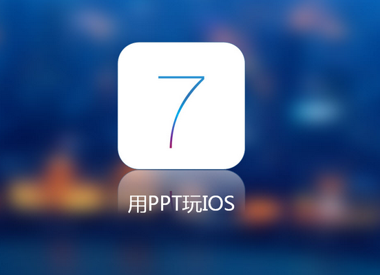 iOS开发培训之应用软件设计草图的重要性""