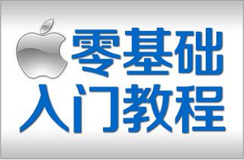 coding学堂之iOS开发系统的现状和发展""