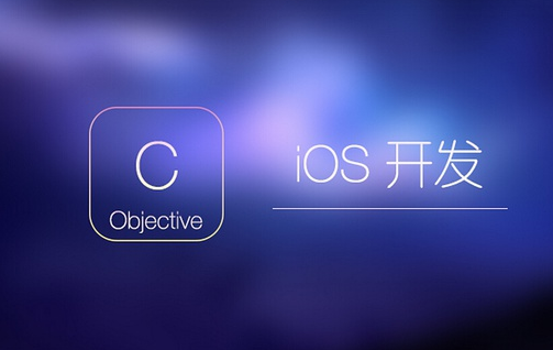 iOS开发培训之绝版开发面试题录""