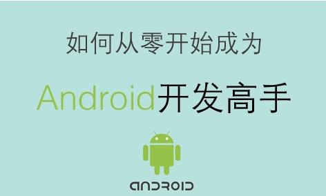 从零开始学Android学习路线图""