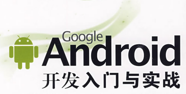 Android开发入门与实战""