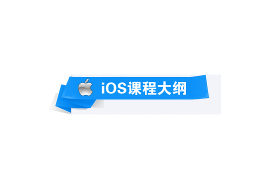 iOS培训之客户端如何成为优秀的企业应用""