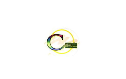 iOS培训之C语言程序格式是什么