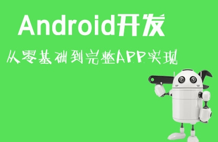 Android培训中心讲解最新Android技术