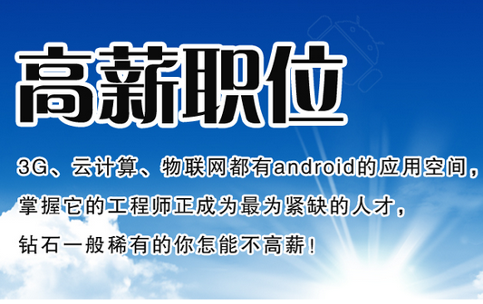 Android培训出来工资多少钱