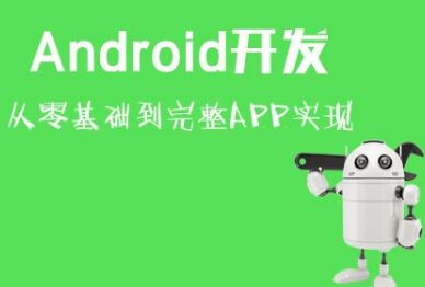 Android培训