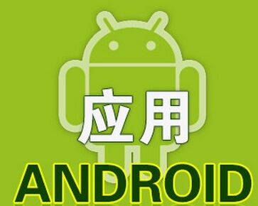Android培训