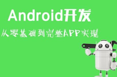 Android培训