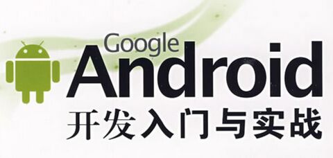 Android培训入门