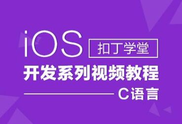 coding学堂之ios开发培训C语言基础知识介绍