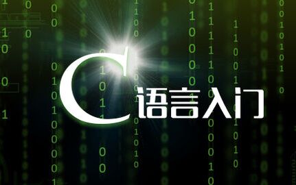 iOS培训之C语言语法划时代趋势历程