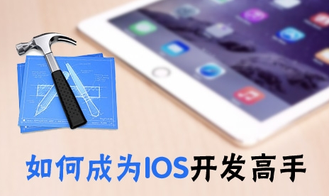 苹果ios软件开发学习