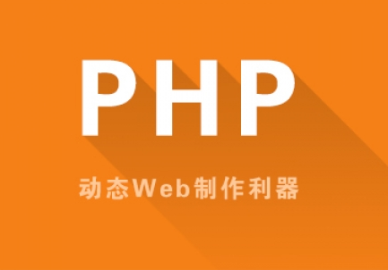 PHP有哪些优势和特点