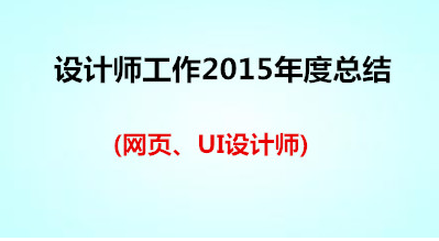 ui设计师工作心得体会
