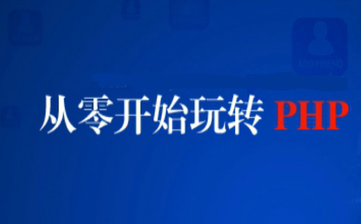 php培训0基础能学吗